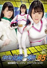 スーパーヒロイン危機一髪!!Vol.85 電影戦隊チャージマン チャージマーメイド