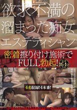 欲求不満の溜まった痴女エステティシャン密着擦り付け施術でFULL勃起！