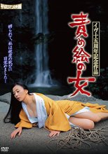 責め絵の女