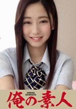 俺の素人 かのん 230ORERB-017
