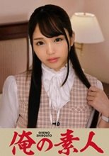 俺の素人 花澤さん 230ORETD-723