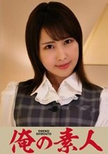俺の素人 山口さん 230ORETD-724