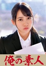 俺の素人 KURURUGI 230ORETD-728