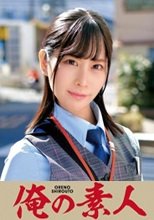 俺の素人 葉月さん 230ORETD-731