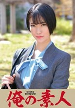 俺の素人 あおいさん 230ORETD-735