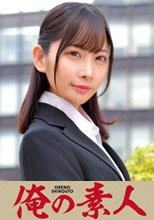 俺の素人 HAZUKI(S大学経営学科卒業予定 コンサルタント派遣企業営業部志望) 230ORETD-739
