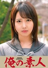 俺の素人 Haru 230ORETD-742