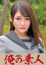 俺の素人 Hina 230ORETD-743