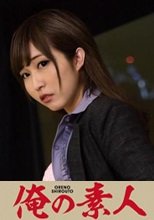 俺の素人 マリアさん 230ORETD-752