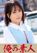 俺の素人 ここみ 230OREX-151