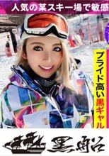スノボ中の低身長黒ギャルをゲレンデナンパ！スノボウェアからお漏らししちゃう敏感ま〇こを連続潮吹きさせてアクメ地獄ｗｗ