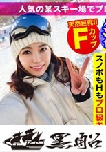 インストラクター級のスノボ美女をゲレンデナンパ！初の潮吹きにボルテージMAXのつゆだくパイパンま〇こを鬼突きして大量ザーメン顔射で雪化粧ｗｗ