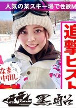 ゲレンデでナンパしたJDは性欲MAXの絶倫セックスモンスター！アへ顔を晒しながら絶叫アクメでイキまくるドスケベ娘の中出しま〇こをデカマラで追撃！！