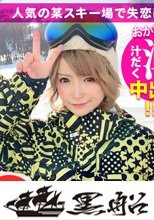 スキー場で見つけた失恋したての童顔巨乳JDを口説き落としてハメ撮り！イラマチオで興奮する連続お漏らし変態美少女のドMま〇こに首絞めファックで大量中出しｗｗ