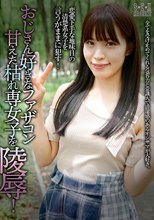 おじさん好きなファザコン甘えた枯れ専女子を陵●！