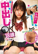 円女交際 中出しoK18歳Aカップロリ娘 永瀬ゆい_