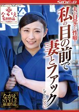 夫が目覚めた性癖！ 私の目の前で妻とファックしてください。