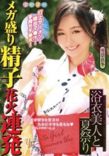 雪奈真冬 浴衣美人と夏祭り 打上ザーメン！噴出マ●汁！手持ちチ●ポ！メガ盛り精子花火連発 雪奈真冬