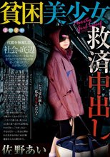佐野あい 貧困美少女救済中出し