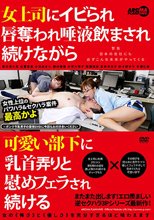 女上司にイビられ唇奪われ唾液飲まされ続けながら可愛い部下に乳首弄りと慰めフェラされ続ける