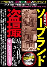 都内某所ソープランド盗撮店長の仕掛けた隠しカメラ映像