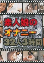 素人娘のオナニー32人3時間