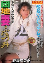 団地妻・なつみ　野坂なつみ