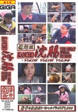 復刻版　浣腸　VOL..０５・０８・３４　３枚組