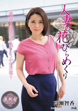 人妻の花びらめくり 高瀬智香_