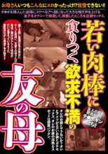 若い肉棒に貪りつく欲求不満の友の母