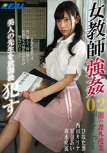 女教師強●02 美人の先生を放課後●す