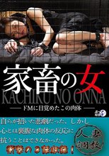 家畜の女 ドMに目覚めたこの肉体
