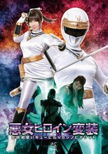 悪女ヒロイン変装 女妖術使いキュービルvsシノビホワイト