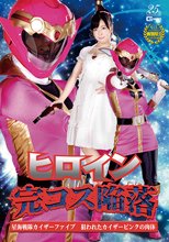 ヒロイン完コス陥落 星海戦隊カイザーファイブ 狙われたカイザーピンクの肉体