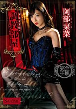 栞菜女王様の調教部屋 阿部栞菜