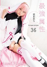 最強属性36 星あめり