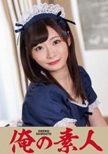俺の素人 タエちゃん 230ORE-697