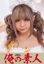俺の素人 レオナちゃん 230ORE-698