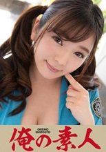 俺の素人 のあ 230ORE-702