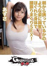 あずさ (302GERK-301)
