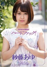GENEKI最後のハードファック！ 紗藤あゆ