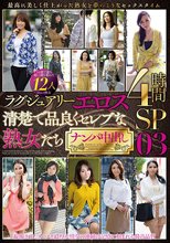 ラグジュアリーエロス 清楚で品良くセレブな熟女たち ナンパ中出し 12人4時間SP03