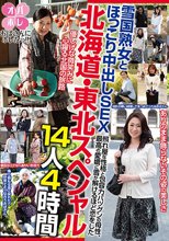 おばさんにホレたっ！！ 北海道・東北スペシャル 雪国熟女とほっこり中出しSEX 照れ屋な性格と包容力バツグンの母性、最高の愛嬌に雪が解けるほど恋をした 14人4時間
