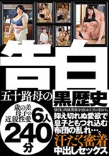 告白 五十路母の黒歴史 強引に肉体関係を迫られたあの日から、抑え切れぬ愛欲で息子ともつれ込む布団の乱れ…。汗だく密着中出しセックス 歳の差母子の近親性愛6人240分