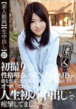 【素人動画】【生中出し】27 初撮り☆性格明るいSEX大好きJDが顔を真赤にして恥ずかしがりながらオマ○コべっちょり！人生初の中出しで痙攣してました～◆