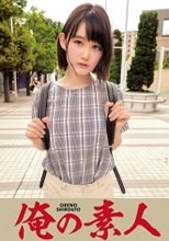 俺の素人 いぶ 230OREC-574
