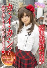 カ・イ・カ・ン！初めておしりま●こでイっちゃった 笹本みつき
