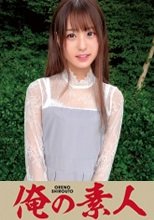 俺の素人 かれん 230OREC-577