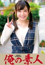 俺の素人 せな 230OREC-579