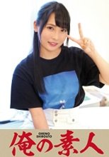 俺の素人 あおい 230OREC-585